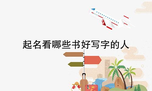起名看哪些书好写字的人