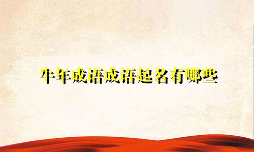 牛年成语成语起名有哪些
