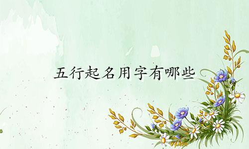 五行起名用字有哪些