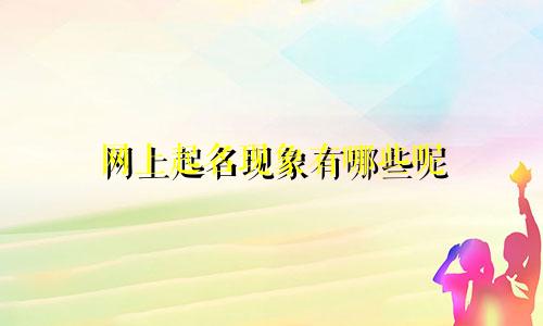 网上起名现象有哪些呢