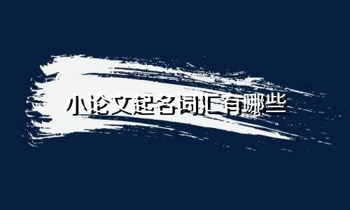 小论文起名词汇有哪些