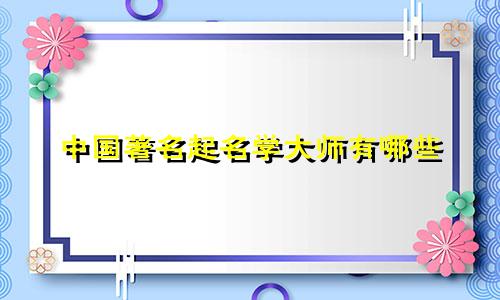 中国著名起名学大师有哪些