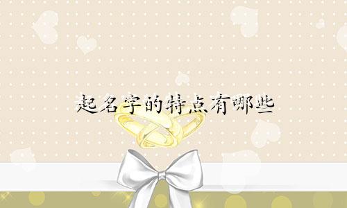 起名字的特点有哪些