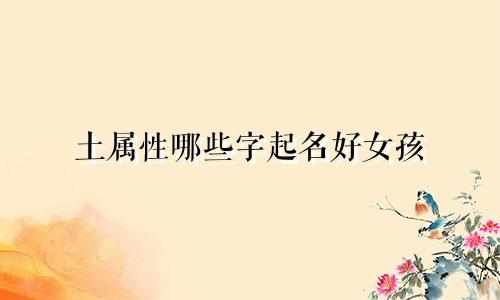 土属性哪些字起名好女孩