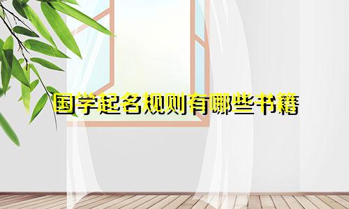 国学起名规则有哪些书籍