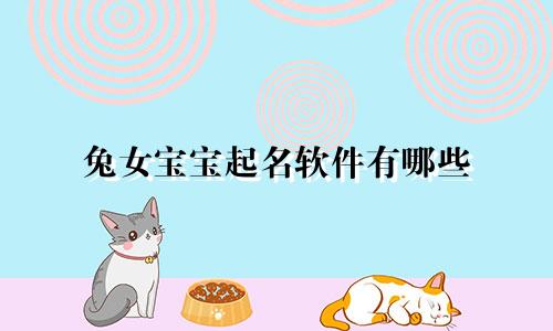 兔女宝宝起名软件有哪些