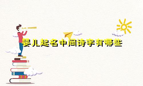 婴儿起名中间诗字有哪些