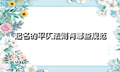 起名的平仄法则有哪些规范