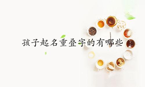 孩子起名重叠字的有哪些