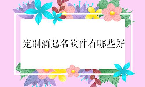 定制酒起名软件有哪些好