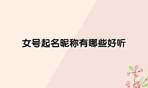 女号起名昵称有哪些好听