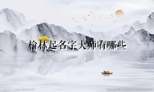 榆林起名字大师有哪些