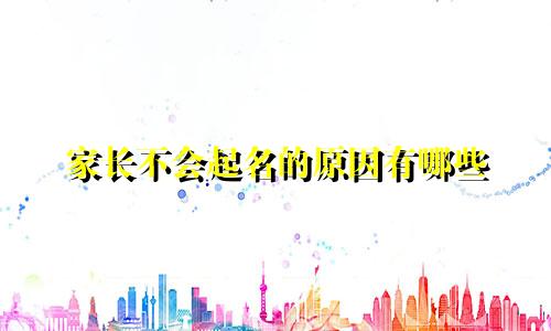 家长不会起名的原因有哪些