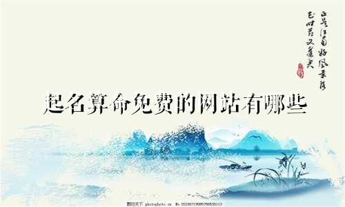 起名算命免费的网站有哪些