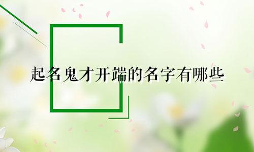 起名鬼才开端的名字有哪些