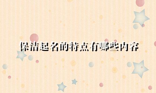 保洁起名的特点有哪些内容