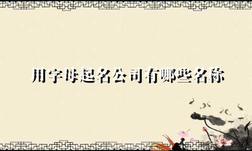 用字母起名公司有哪些名称