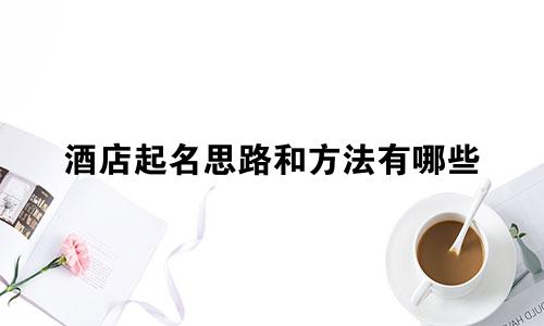 酒店起名思路和方法有哪些