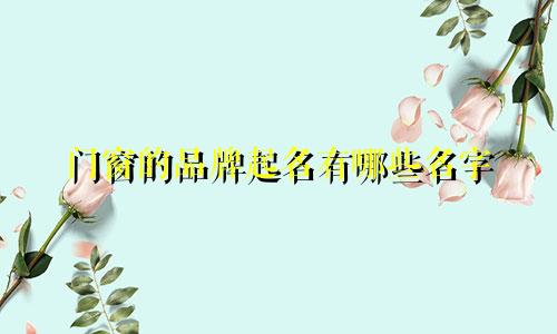 门窗的品牌起名有哪些名字
