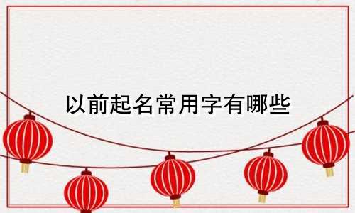 以前起名常用字有哪些