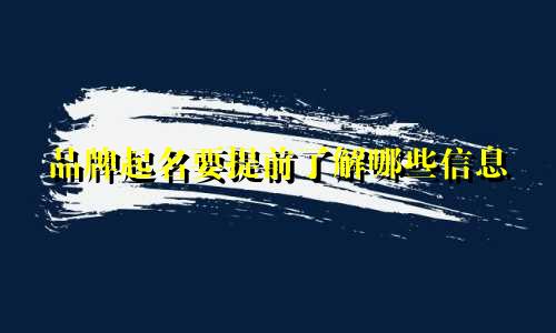 品牌起名要提前了解哪些信息