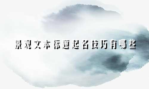 景观文本标题起名技巧有哪些