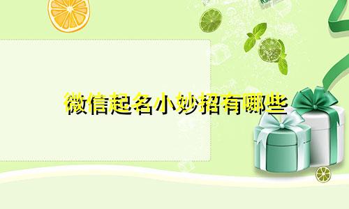微信起名小妙招有哪些