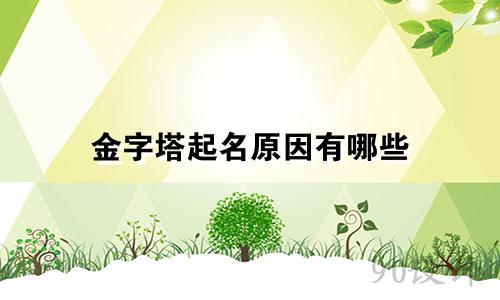 金字塔起名原因有哪些
