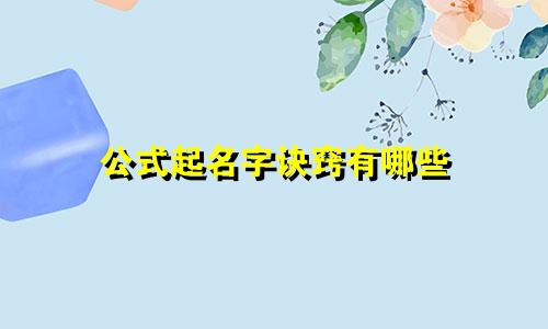 公式起名字诀窍有哪些