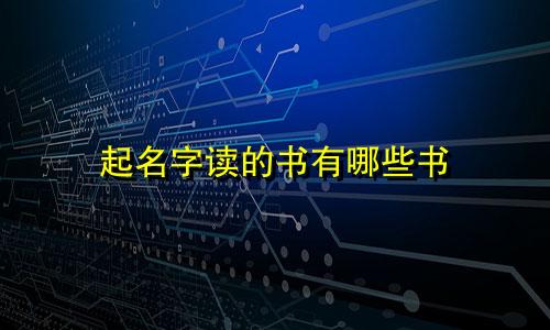起名字读的书有哪些书