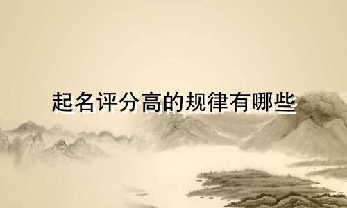 起名评分高的规律有哪些