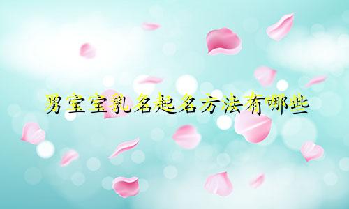 男宝宝乳名起名方法有哪些