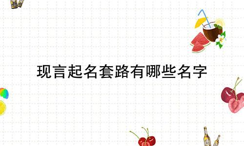 现言起名套路有哪些名字