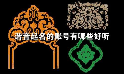 谐音起名的账号有哪些好听