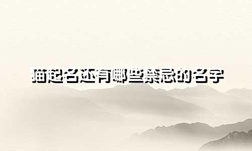猫起名还有哪些禁忌的名字
