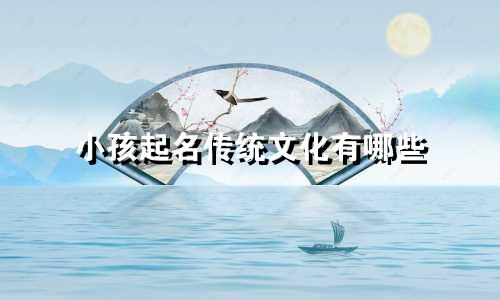 小孩起名传统文化有哪些