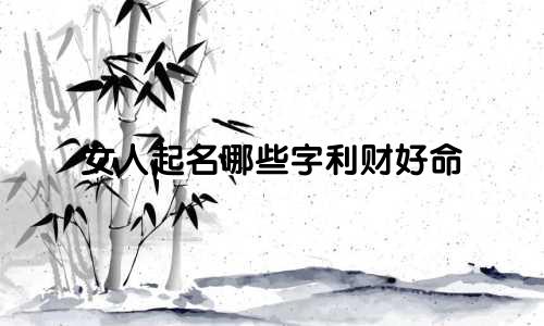 女人起名哪些字利财好命