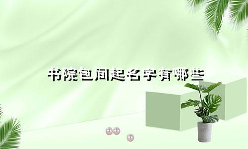 书院包间起名字有哪些