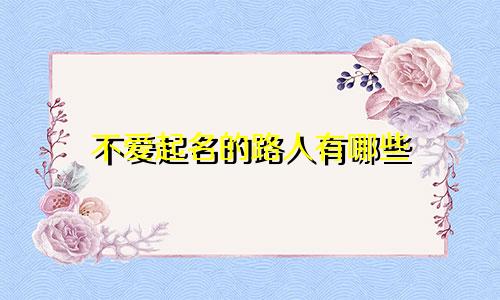 不爱起名的路人有哪些