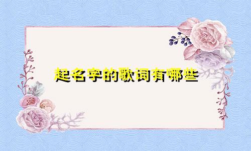 起名字的歌词有哪些