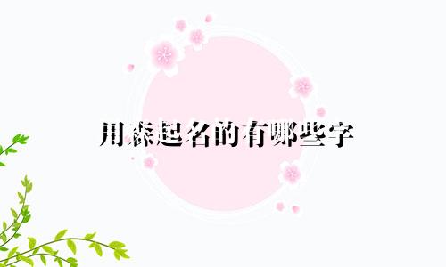用森起名的有哪些字