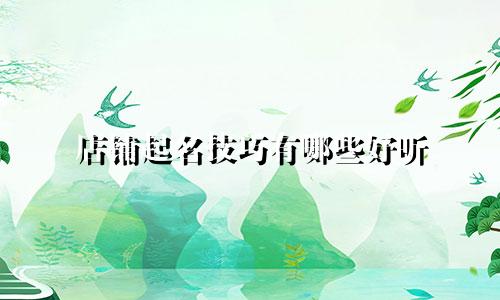 店铺起名技巧有哪些好听