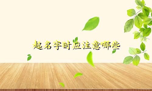 起名字时应注意哪些