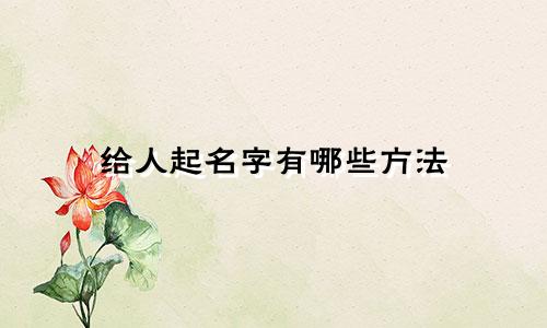 给人起名字有哪些方法