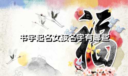 书字起名女孩名字有哪些