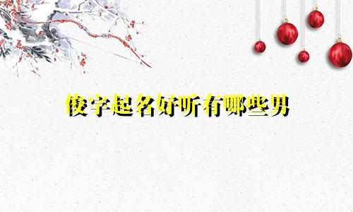 俊字起名好听有哪些男