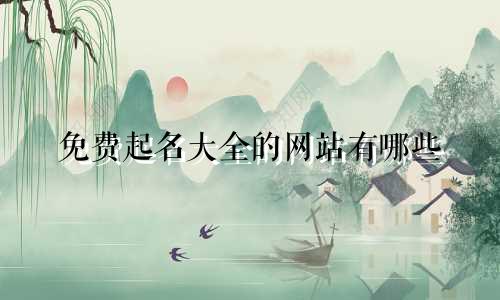 免费起名大全的网站有哪些