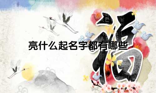 亮什么起名字都有哪些