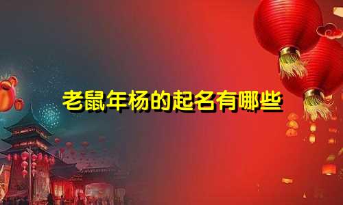 老鼠年杨的起名有哪些