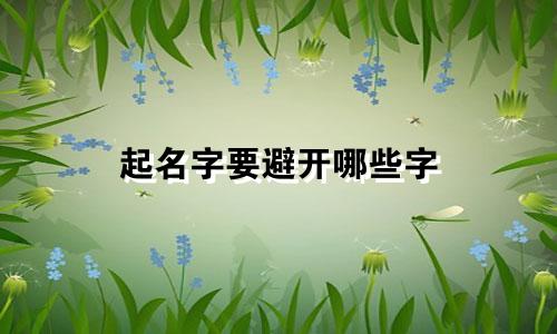 起名字要避开哪些字